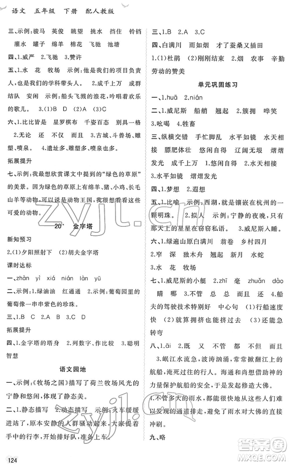 廣西教育出版社2022新課程學習與測評同步學習五年級語文下冊人教版答案