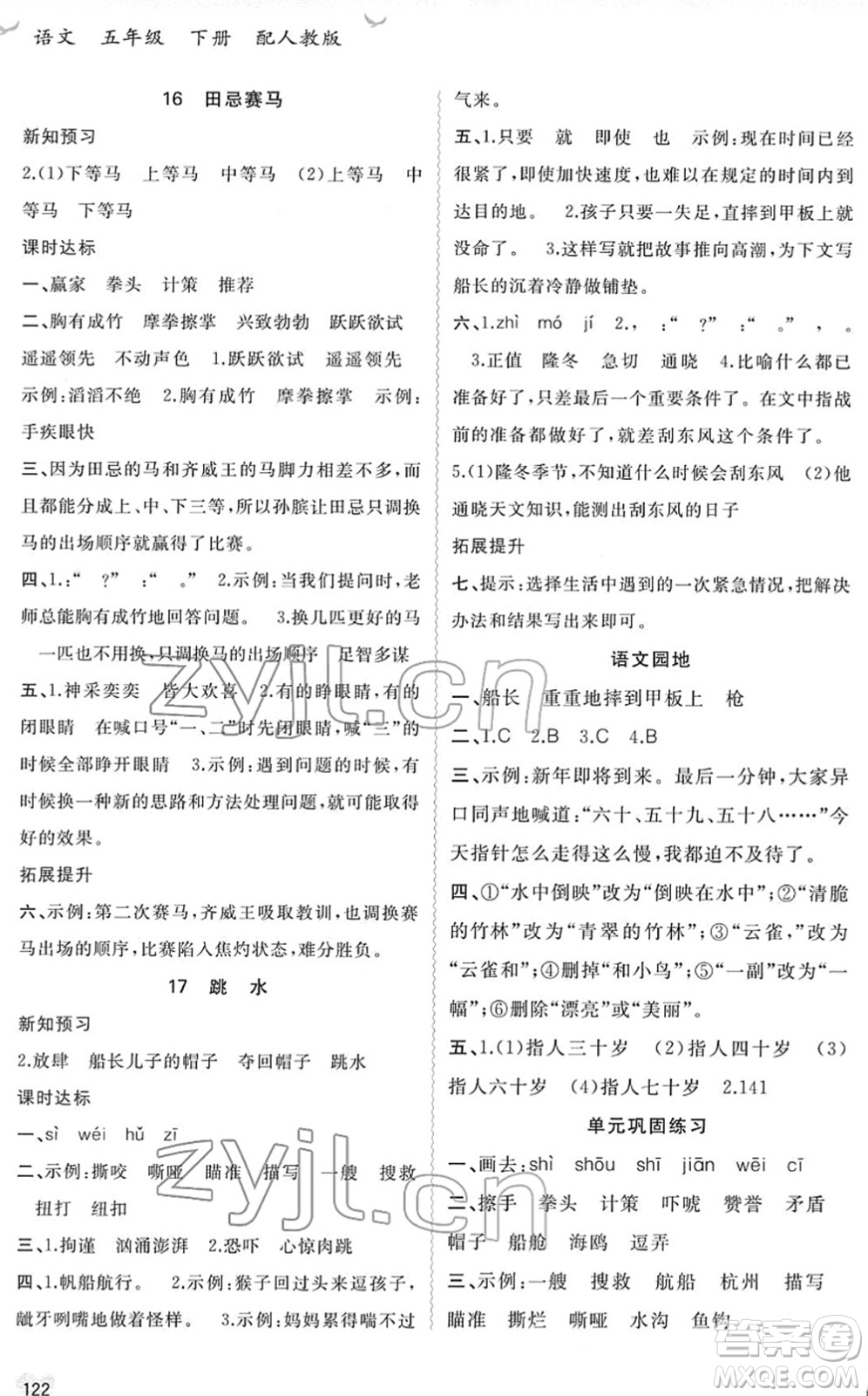 廣西教育出版社2022新課程學習與測評同步學習五年級語文下冊人教版答案