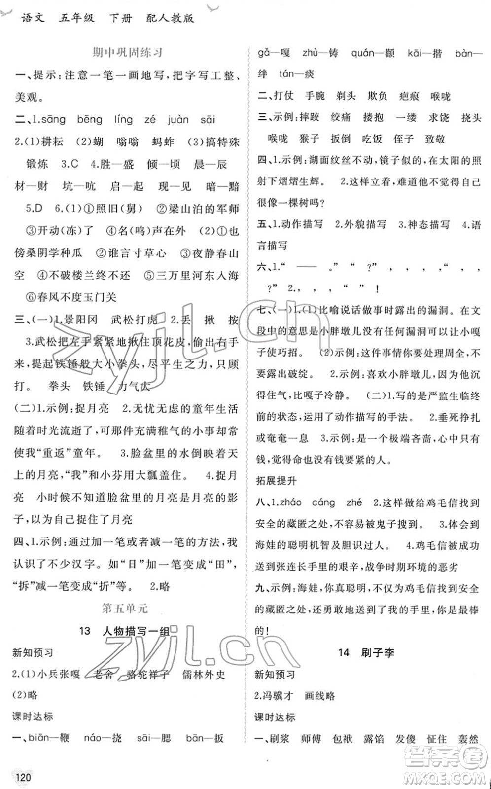 廣西教育出版社2022新課程學習與測評同步學習五年級語文下冊人教版答案