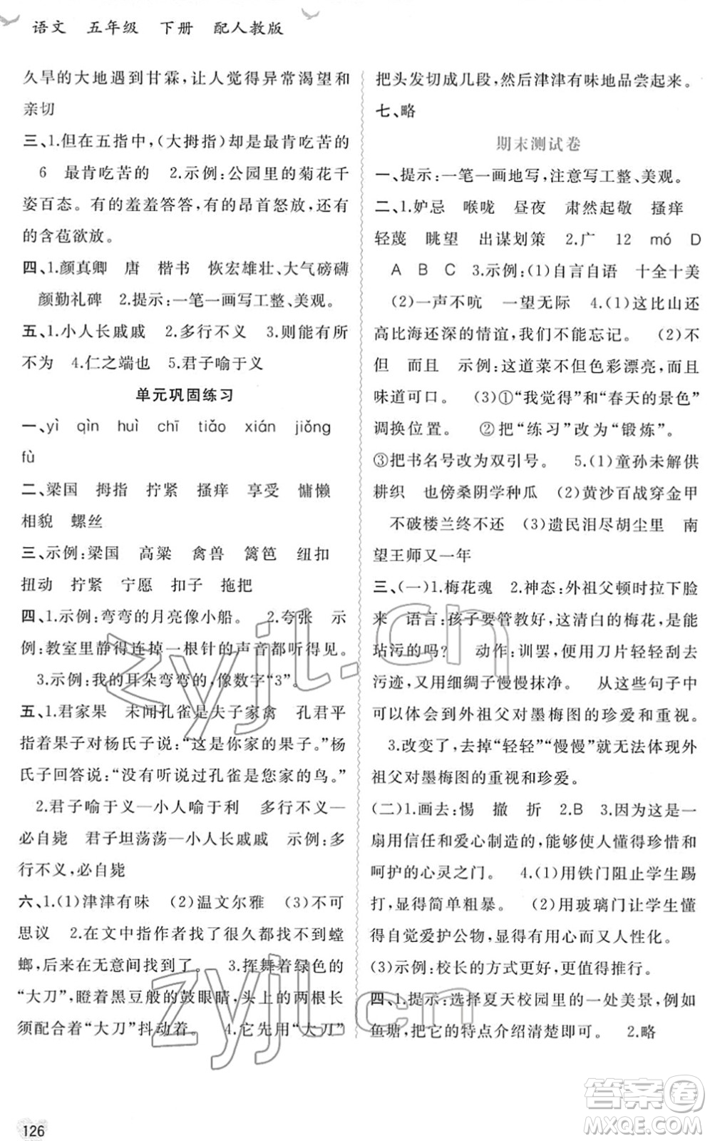 廣西教育出版社2022新課程學習與測評同步學習五年級語文下冊人教版答案
