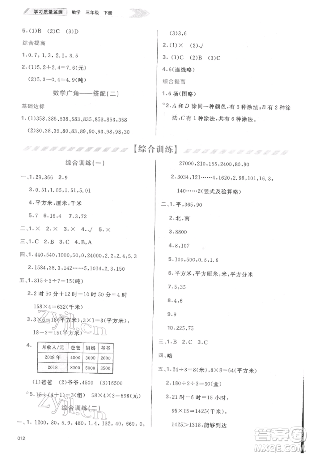天津教育出版社2022學(xué)習(xí)質(zhì)量監(jiān)測(cè)三年級(jí)數(shù)學(xué)下冊(cè)人教版參考答案