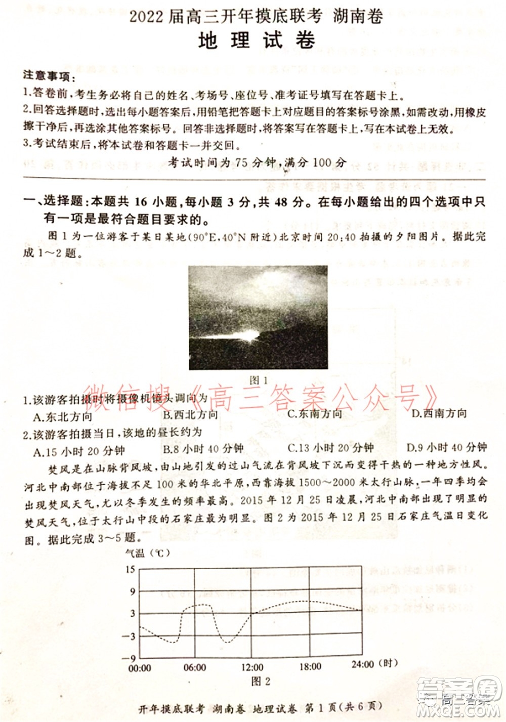 百師聯(lián)盟2022屆高三開年摸底聯(lián)考湖南卷地理試題及答案