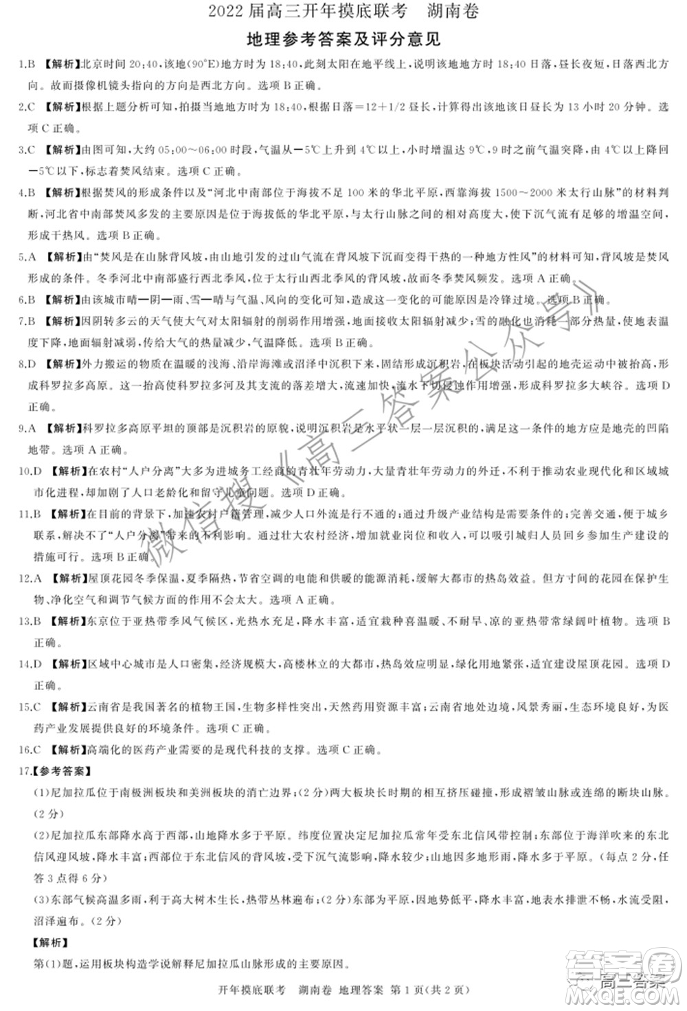 百師聯(lián)盟2022屆高三開年摸底聯(lián)考湖南卷地理試題及答案