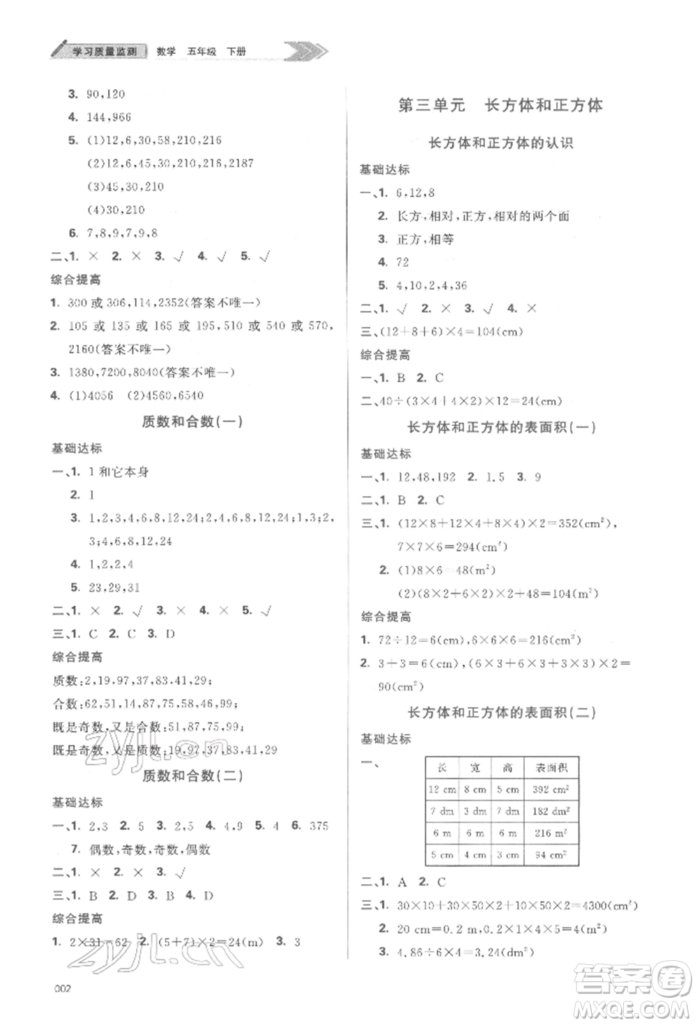 天津教育出版社2022學習質(zhì)量監(jiān)測五年級數(shù)學下冊人教版參考答案