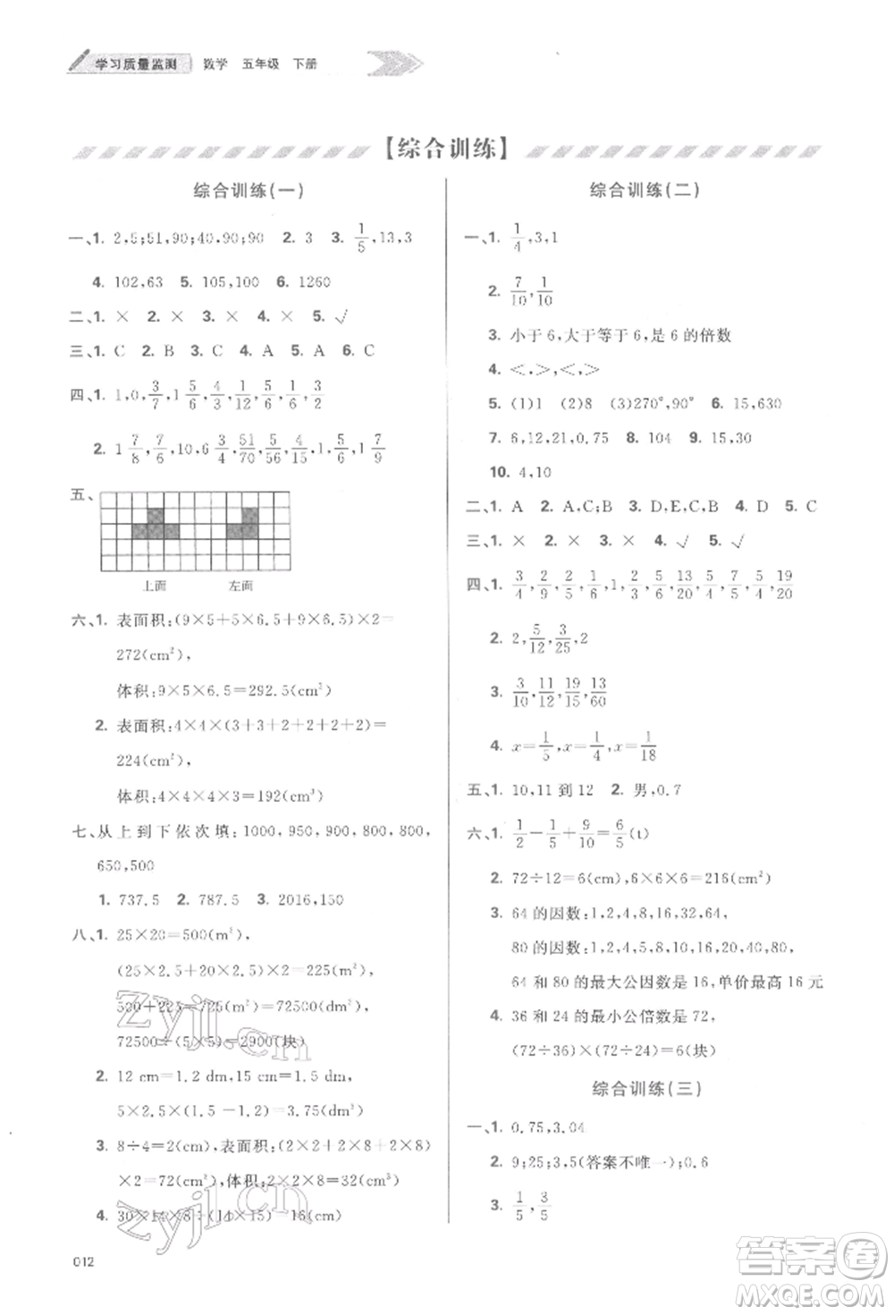 天津教育出版社2022學習質(zhì)量監(jiān)測五年級數(shù)學下冊人教版參考答案