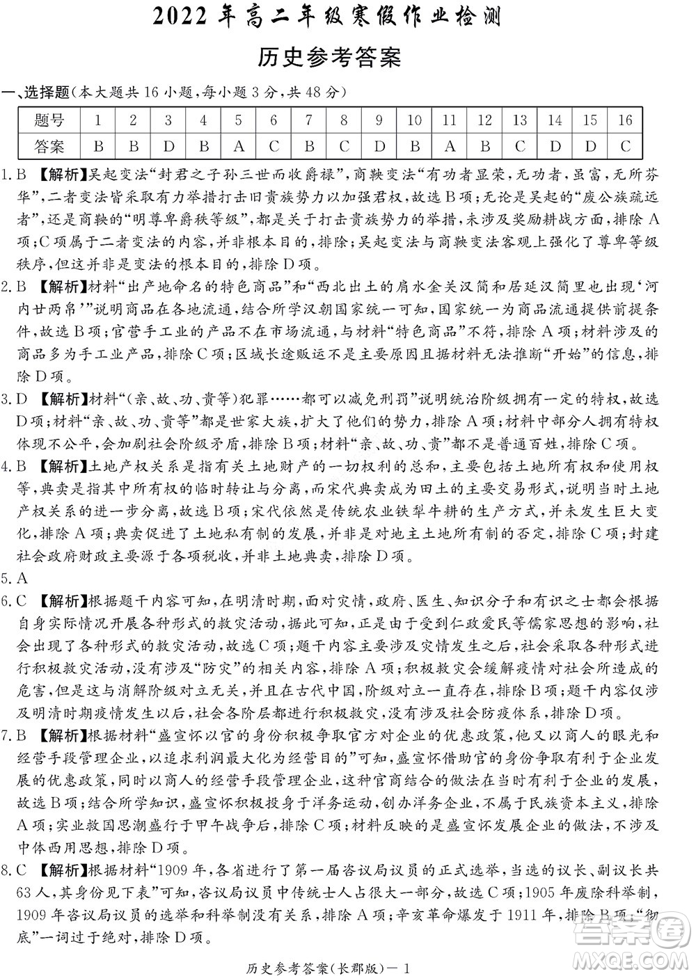 湖南長郡中學(xué)2022年高二年級(jí)寒假作業(yè)檢測歷史試題及答案