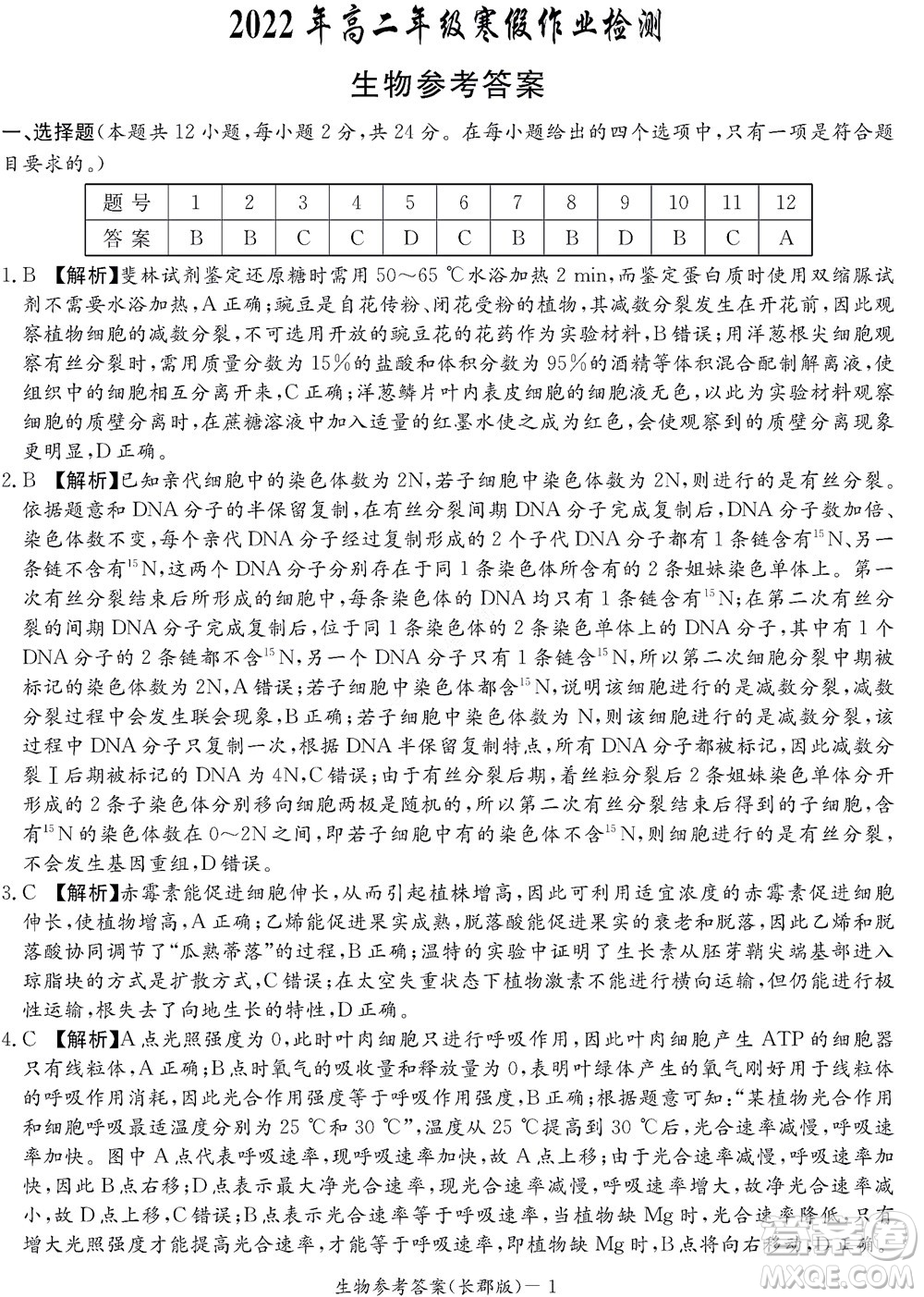湖南長(zhǎng)郡中學(xué)2022年高二年級(jí)寒假作業(yè)檢測(cè)生物試題及答案