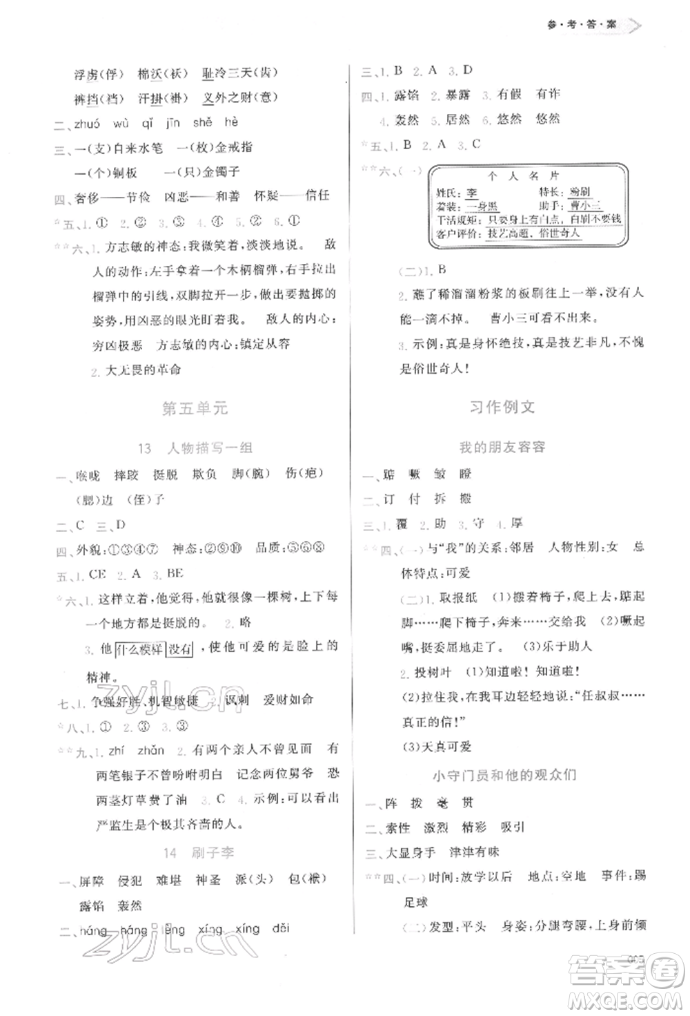 天津教育出版社2022學習質(zhì)量監(jiān)測五年級語文下冊人教版參考答案