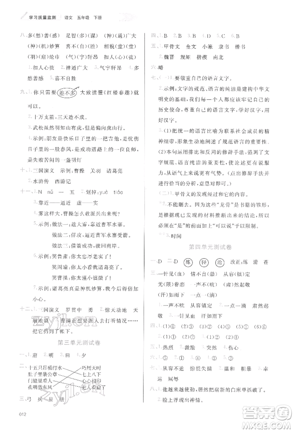 天津教育出版社2022學習質(zhì)量監(jiān)測五年級語文下冊人教版參考答案