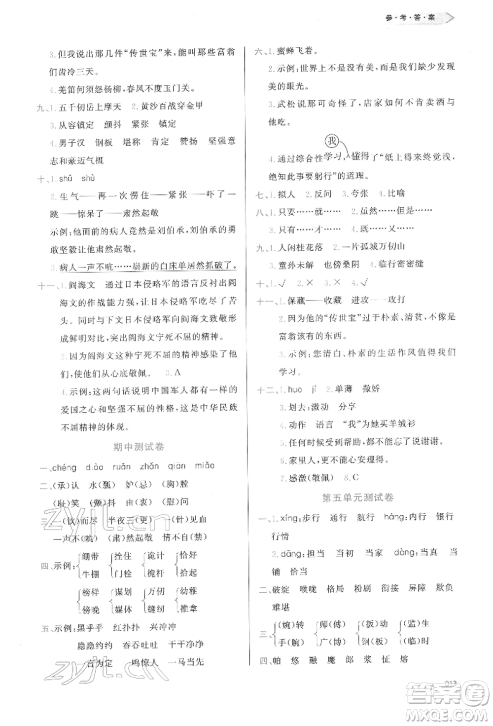 天津教育出版社2022學習質(zhì)量監(jiān)測五年級語文下冊人教版參考答案