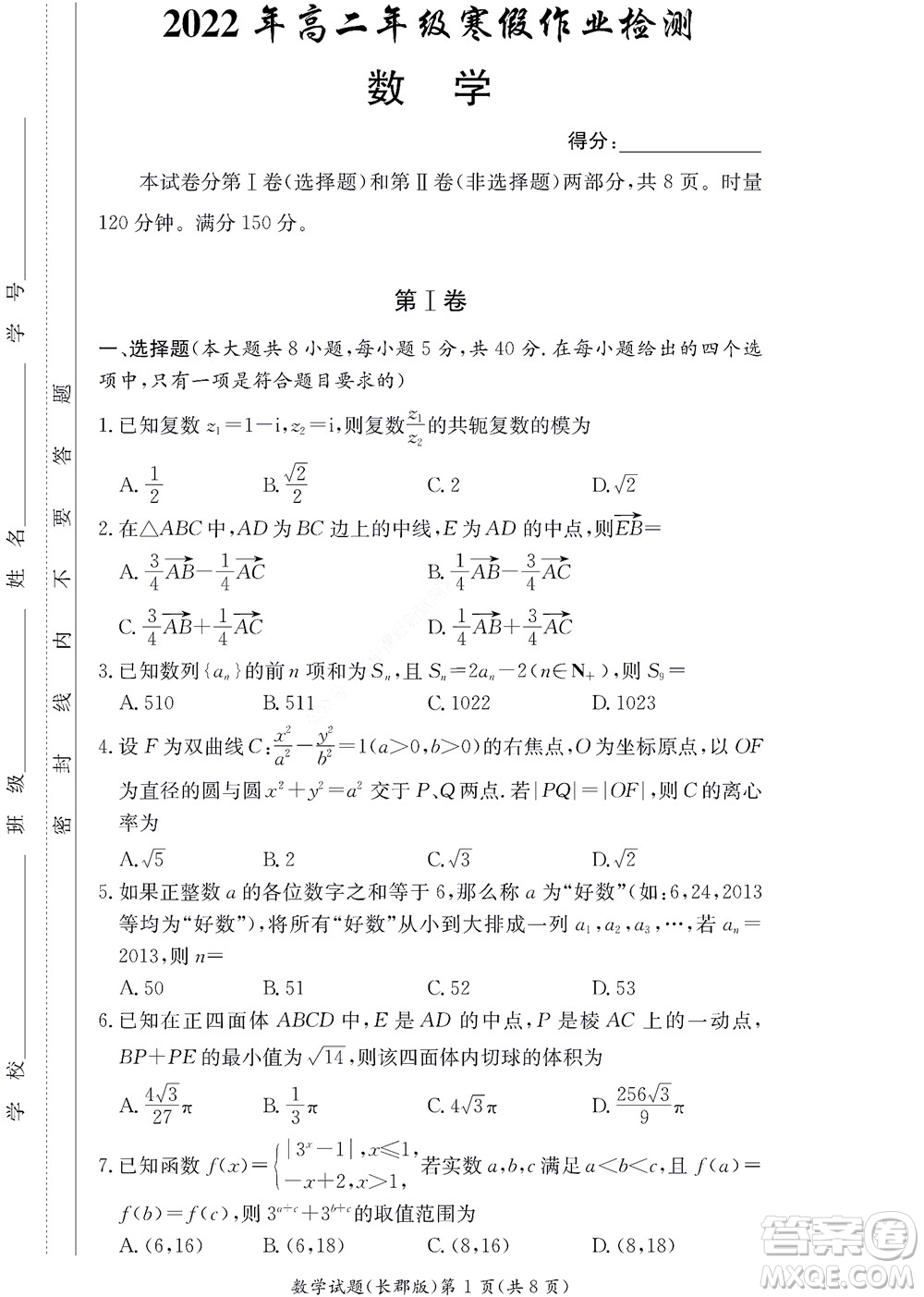湖南長郡中學(xué)2022年高二年級(jí)寒假作業(yè)檢測(cè)數(shù)學(xué)試題及答案