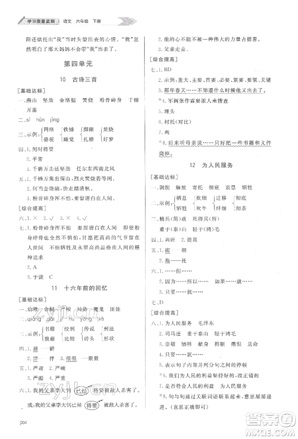 天津教育出版社2022學(xué)習(xí)質(zhì)量監(jiān)測(cè)六年級(jí)語文下冊(cè)人教版參考答案