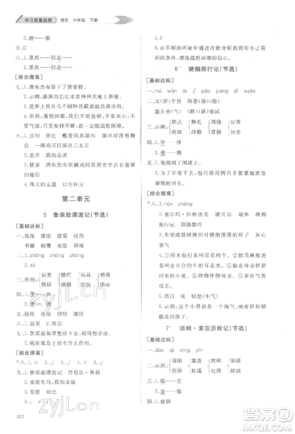 天津教育出版社2022學(xué)習(xí)質(zhì)量監(jiān)測(cè)六年級(jí)語文下冊(cè)人教版參考答案