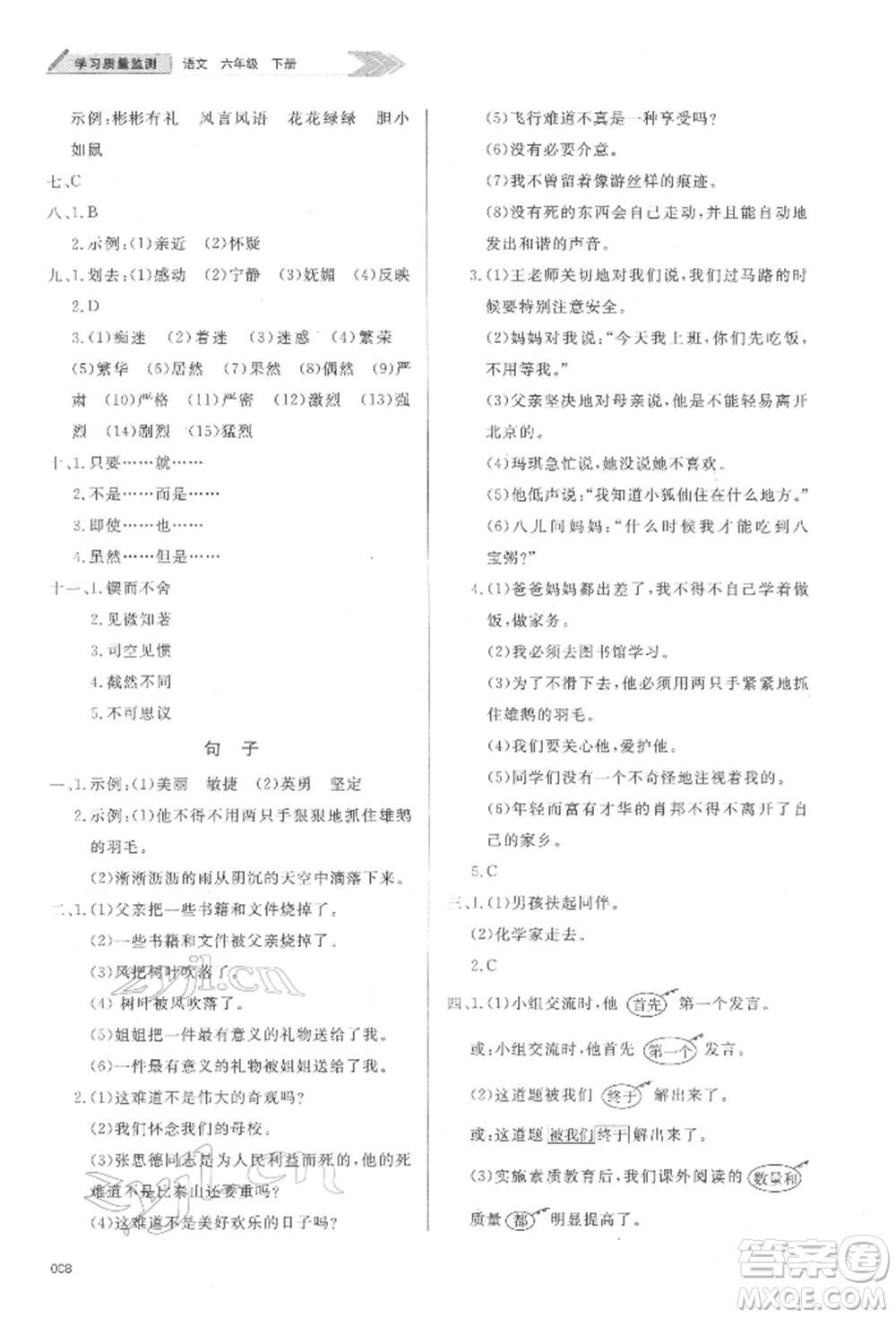 天津教育出版社2022學(xué)習(xí)質(zhì)量監(jiān)測(cè)六年級(jí)語文下冊(cè)人教版參考答案