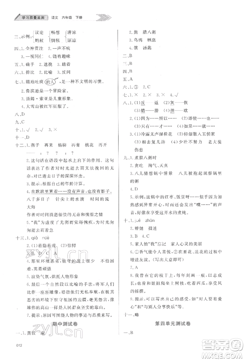 天津教育出版社2022學(xué)習(xí)質(zhì)量監(jiān)測(cè)六年級(jí)語文下冊(cè)人教版參考答案
