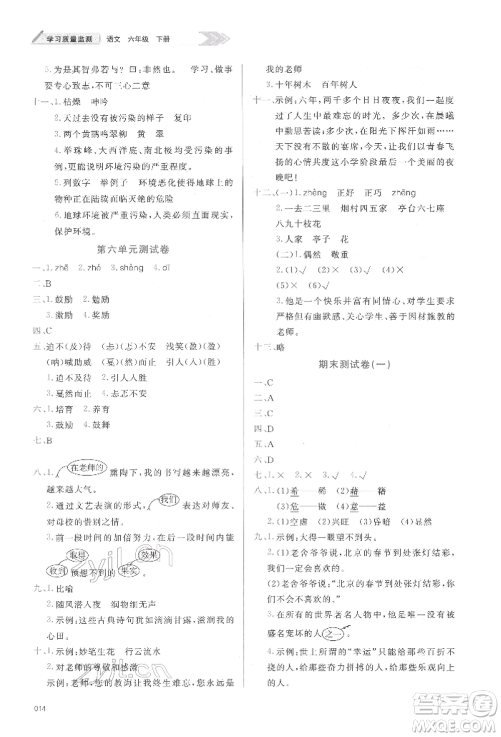 天津教育出版社2022學(xué)習(xí)質(zhì)量監(jiān)測(cè)六年級(jí)語文下冊(cè)人教版參考答案
