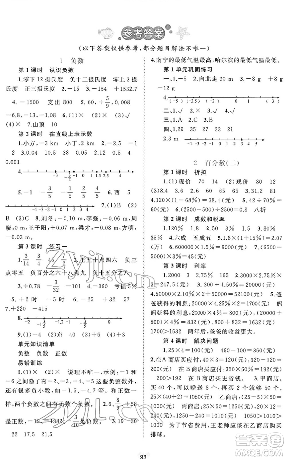 廣西教育出版社2022新課程學(xué)習(xí)與測(cè)評(píng)同步學(xué)習(xí)六年級(jí)數(shù)學(xué)下冊(cè)人教版答案