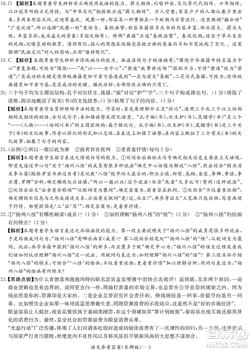 湖南長郡中學(xué)2022年高二年級寒假作業(yè)檢測語文試題及答案