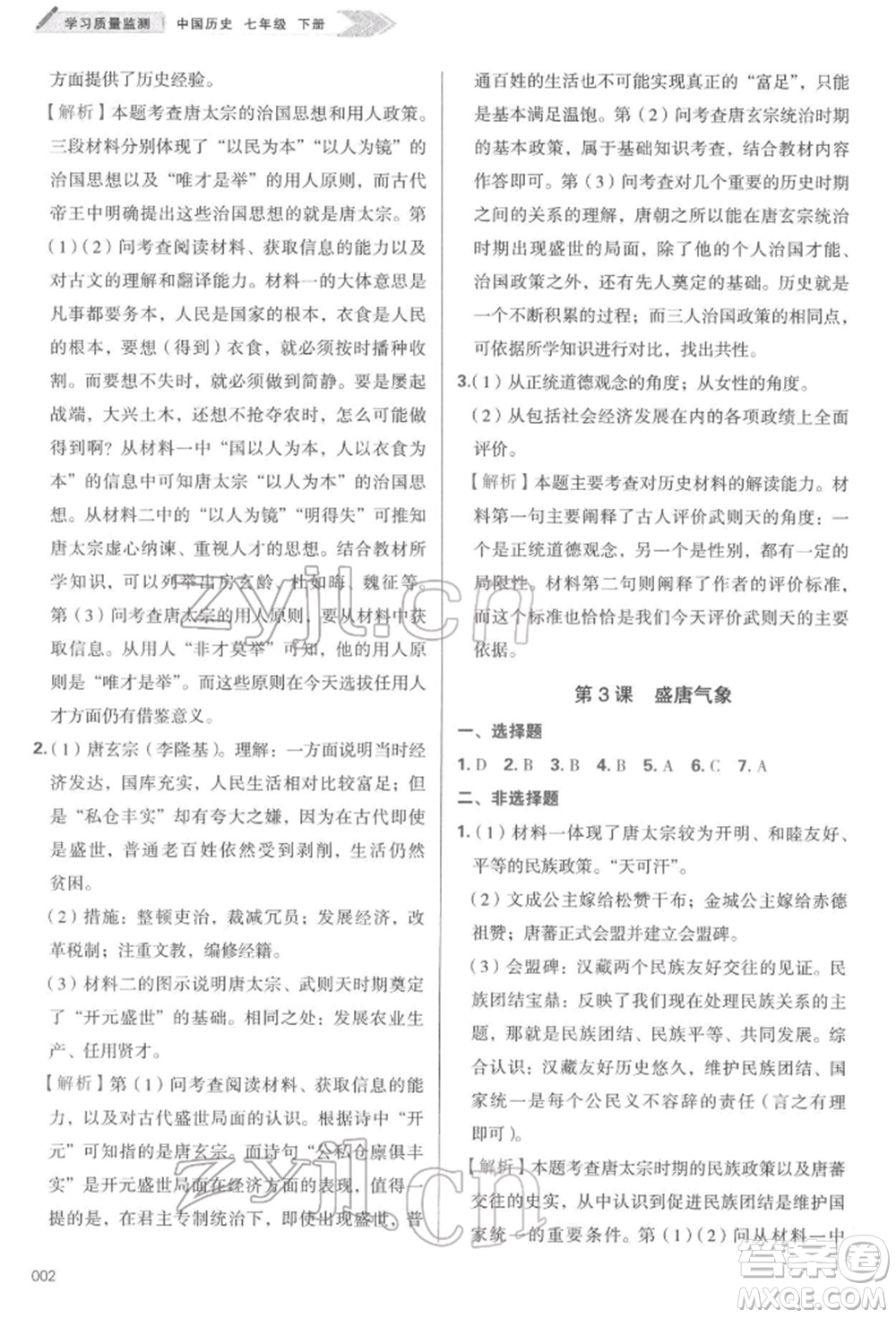 天津教育出版社2022學(xué)習(xí)質(zhì)量監(jiān)測(cè)七年級(jí)中國(guó)歷史下冊(cè)人教版參考答案