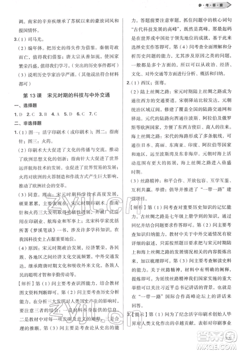 天津教育出版社2022學(xué)習(xí)質(zhì)量監(jiān)測(cè)七年級(jí)中國(guó)歷史下冊(cè)人教版參考答案