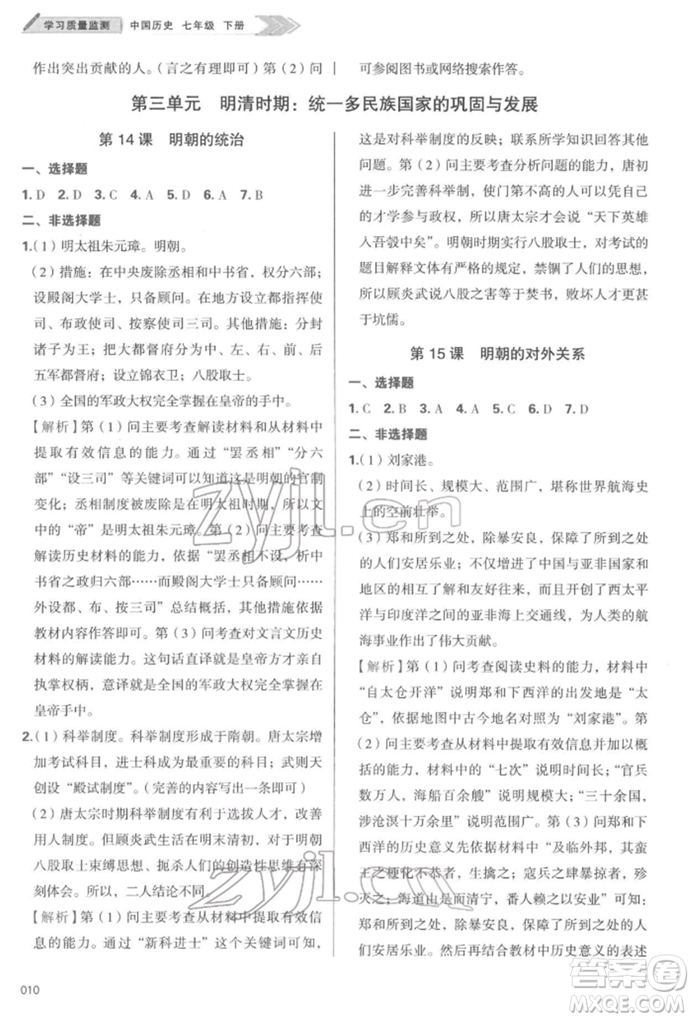 天津教育出版社2022學(xué)習(xí)質(zhì)量監(jiān)測(cè)七年級(jí)中國(guó)歷史下冊(cè)人教版參考答案