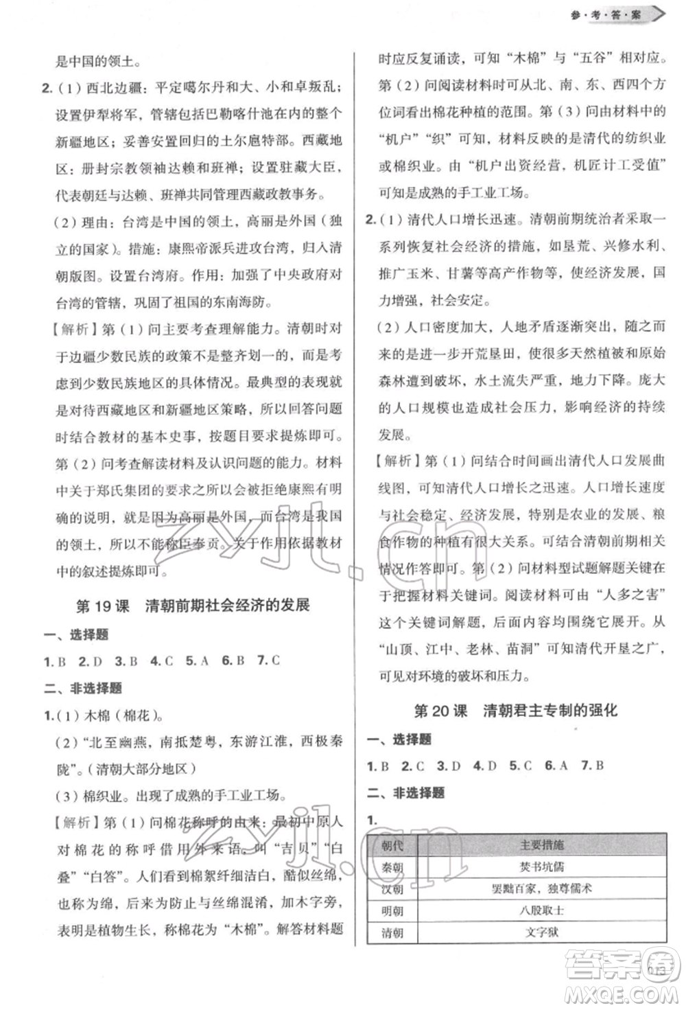 天津教育出版社2022學(xué)習(xí)質(zhì)量監(jiān)測(cè)七年級(jí)中國(guó)歷史下冊(cè)人教版參考答案