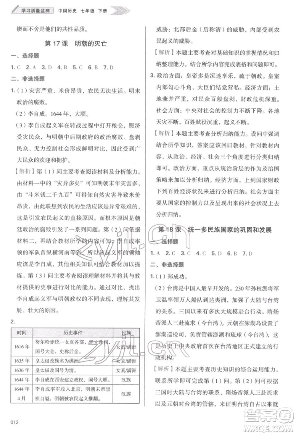 天津教育出版社2022學(xué)習(xí)質(zhì)量監(jiān)測(cè)七年級(jí)中國(guó)歷史下冊(cè)人教版參考答案