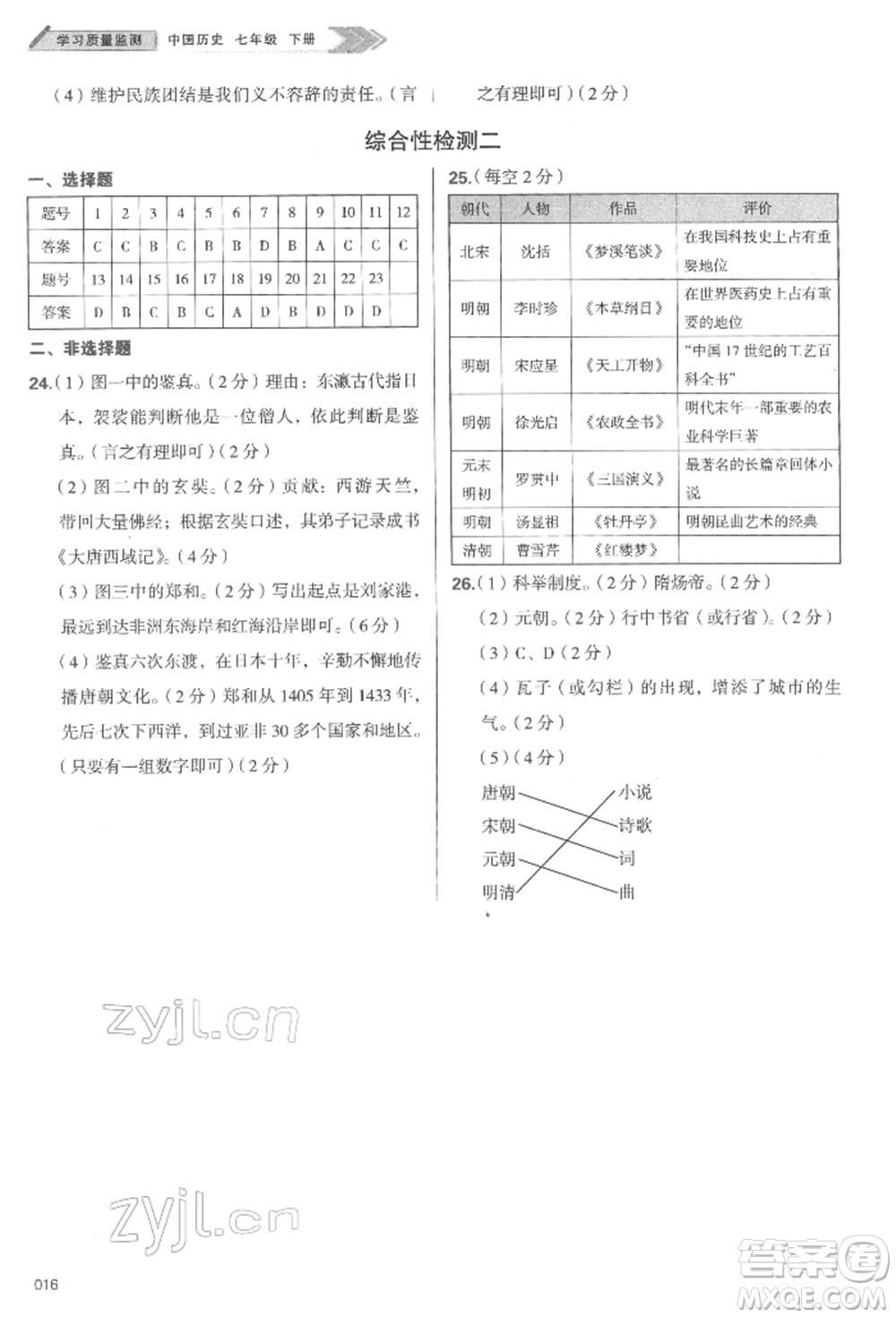 天津教育出版社2022學(xué)習(xí)質(zhì)量監(jiān)測(cè)七年級(jí)中國(guó)歷史下冊(cè)人教版參考答案