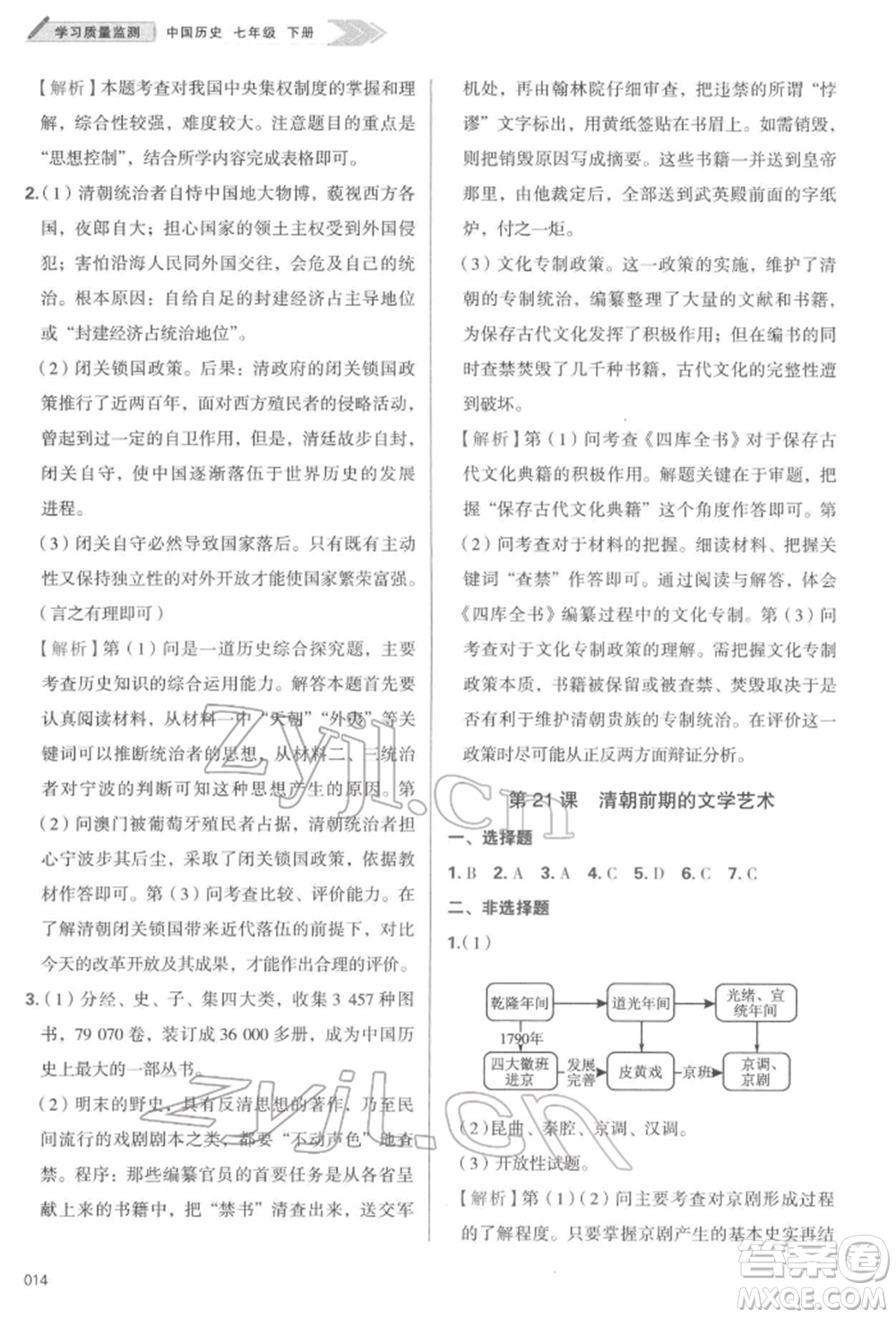 天津教育出版社2022學(xué)習(xí)質(zhì)量監(jiān)測(cè)七年級(jí)中國(guó)歷史下冊(cè)人教版參考答案