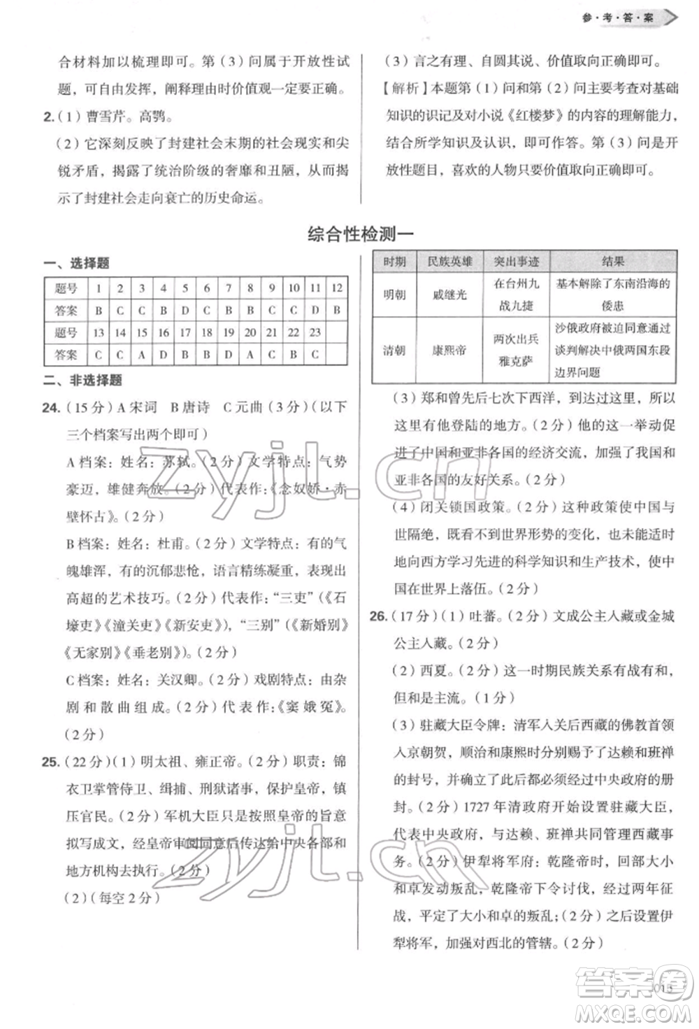 天津教育出版社2022學(xué)習(xí)質(zhì)量監(jiān)測(cè)七年級(jí)中國(guó)歷史下冊(cè)人教版參考答案