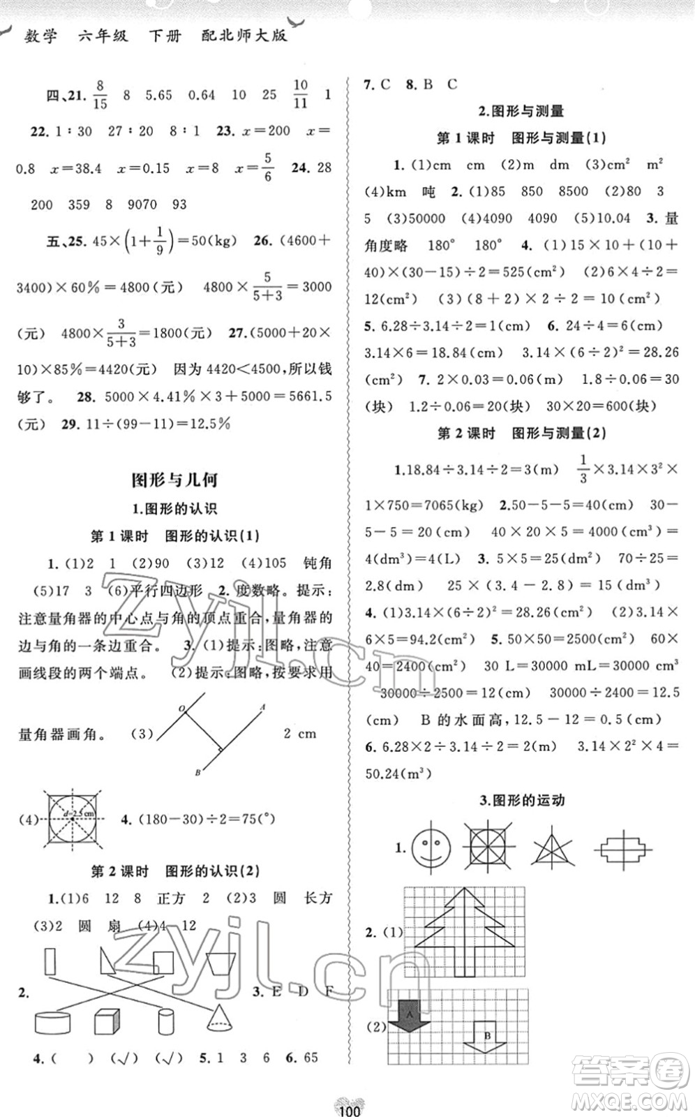 廣西教育出版社2022新課程學(xué)習(xí)與測評同步學(xué)習(xí)六年級數(shù)學(xué)下冊北師大版答案