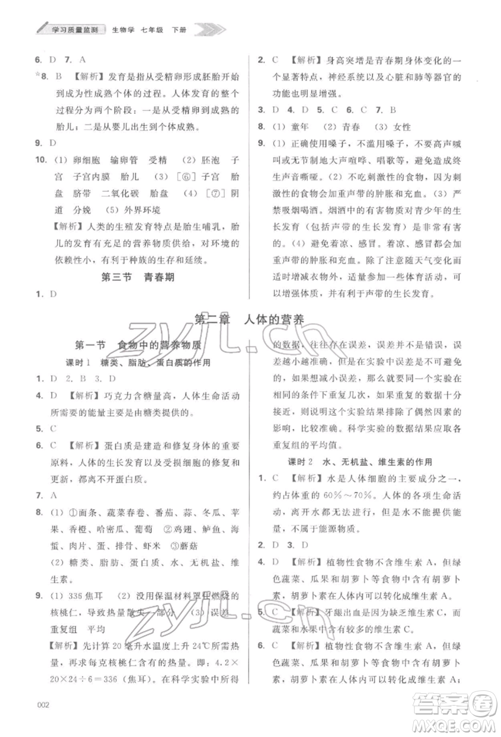 天津教育出版社2022學(xué)習(xí)質(zhì)量監(jiān)測七年級生物學(xué)下冊人教版參考答案
