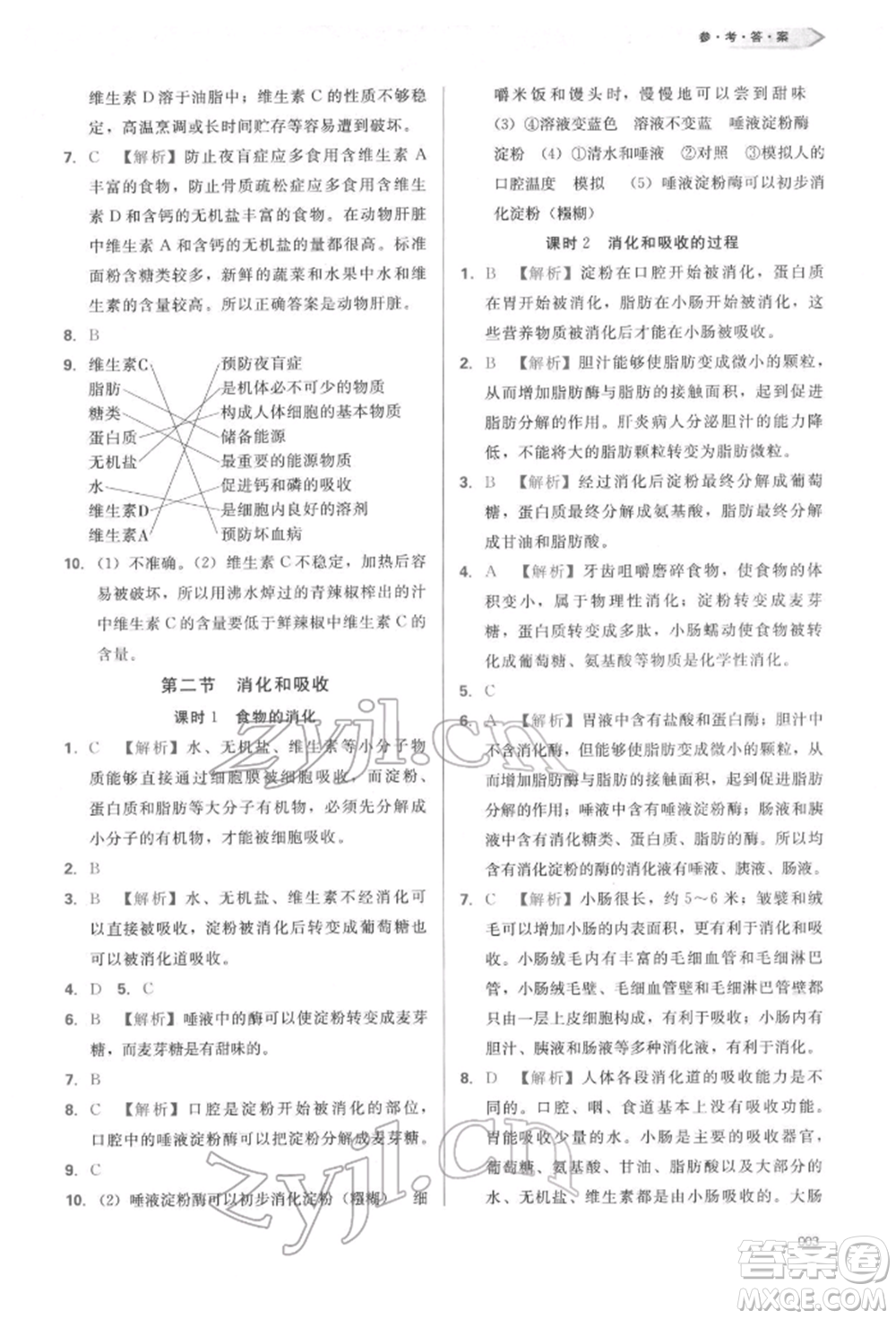 天津教育出版社2022學(xué)習(xí)質(zhì)量監(jiān)測七年級生物學(xué)下冊人教版參考答案