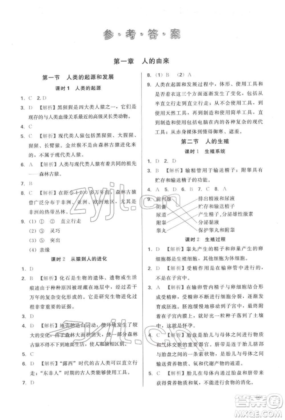 天津教育出版社2022學(xué)習(xí)質(zhì)量監(jiān)測七年級生物學(xué)下冊人教版參考答案