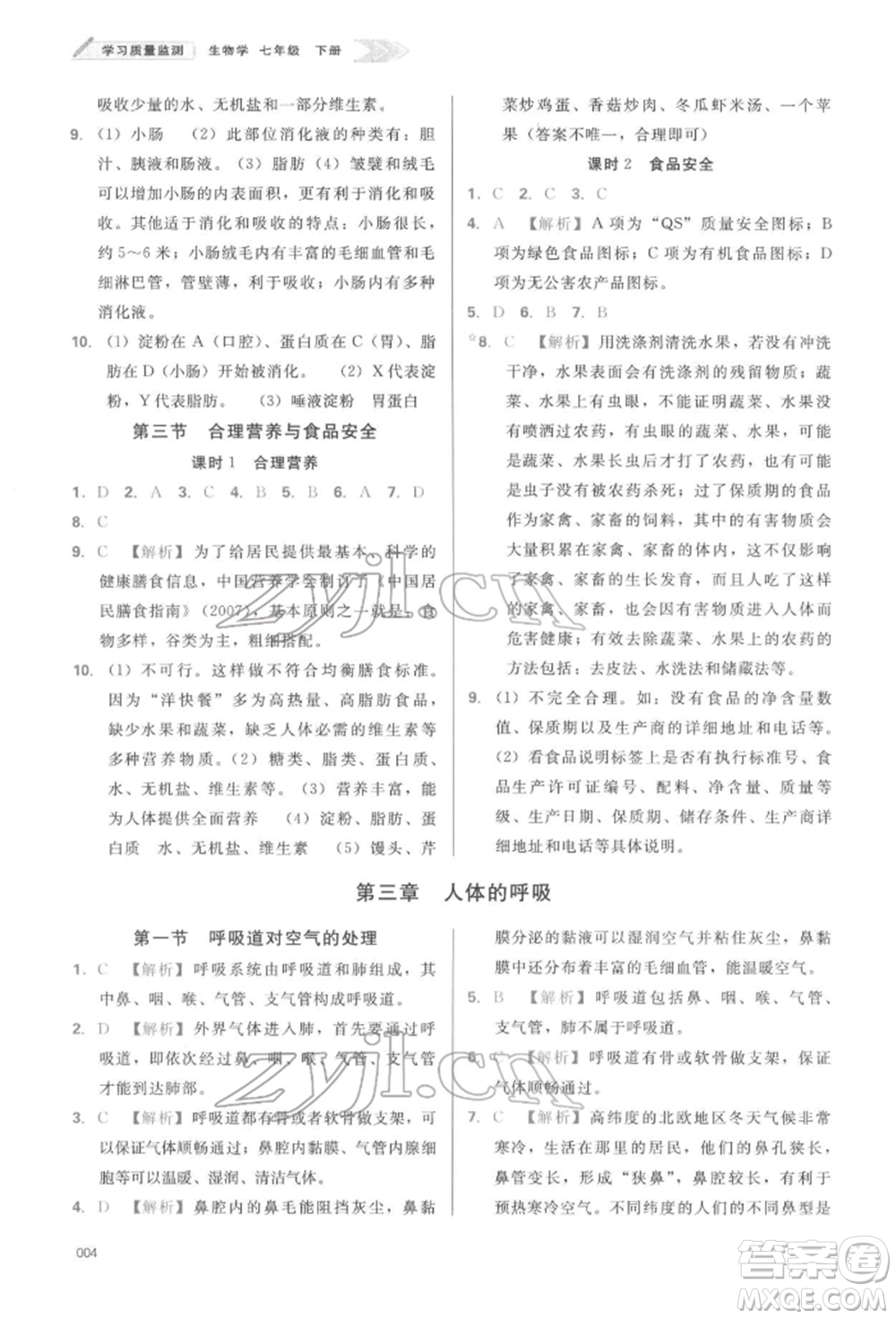 天津教育出版社2022學(xué)習(xí)質(zhì)量監(jiān)測七年級生物學(xué)下冊人教版參考答案