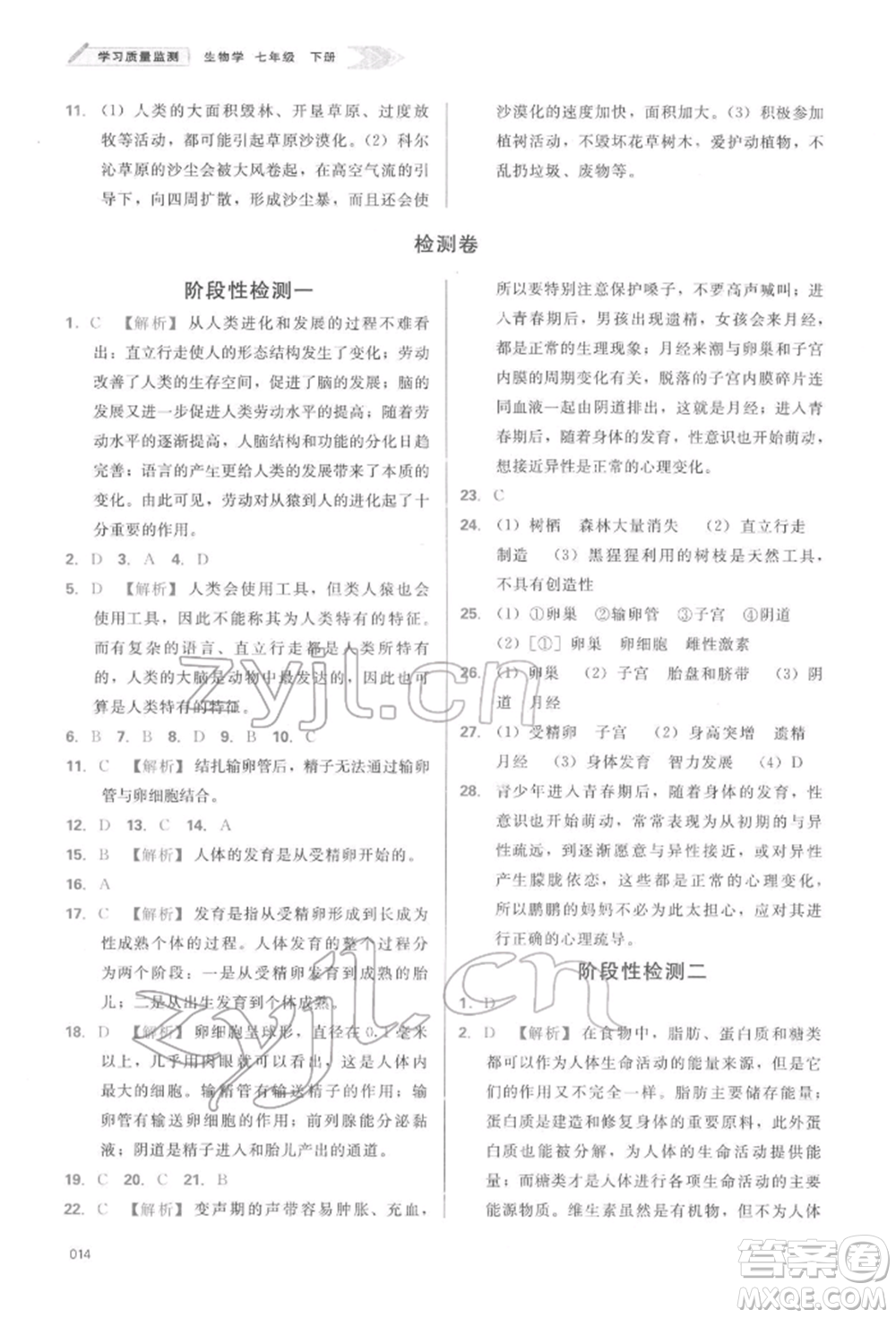 天津教育出版社2022學(xué)習(xí)質(zhì)量監(jiān)測七年級生物學(xué)下冊人教版參考答案