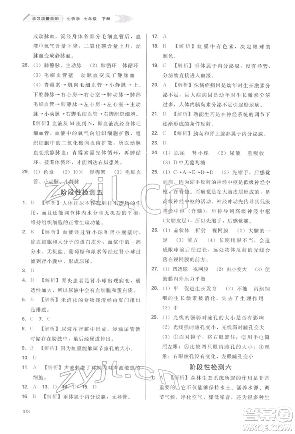 天津教育出版社2022學(xué)習(xí)質(zhì)量監(jiān)測七年級生物學(xué)下冊人教版參考答案