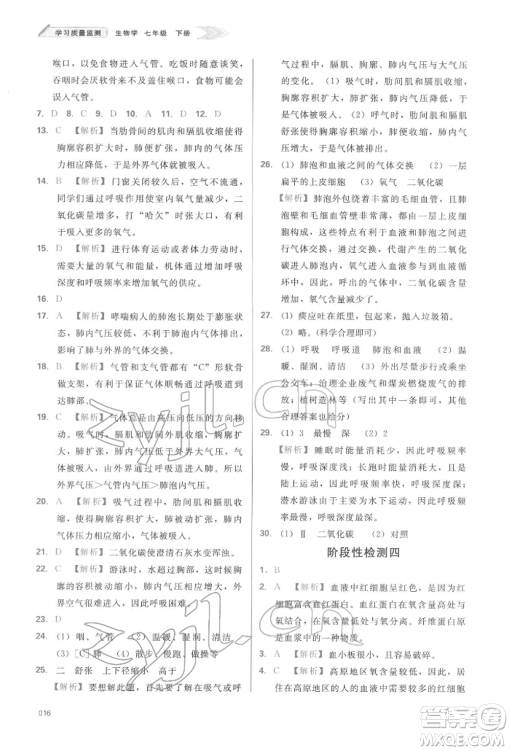 天津教育出版社2022學(xué)習(xí)質(zhì)量監(jiān)測七年級生物學(xué)下冊人教版參考答案