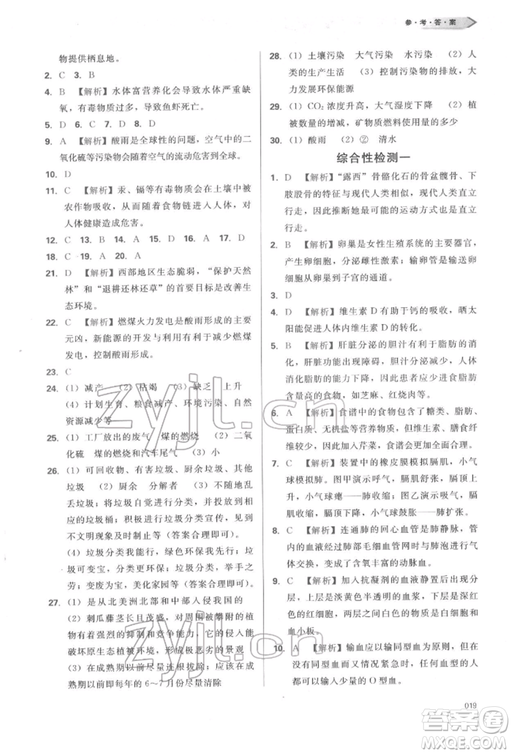 天津教育出版社2022學(xué)習(xí)質(zhì)量監(jiān)測七年級生物學(xué)下冊人教版參考答案
