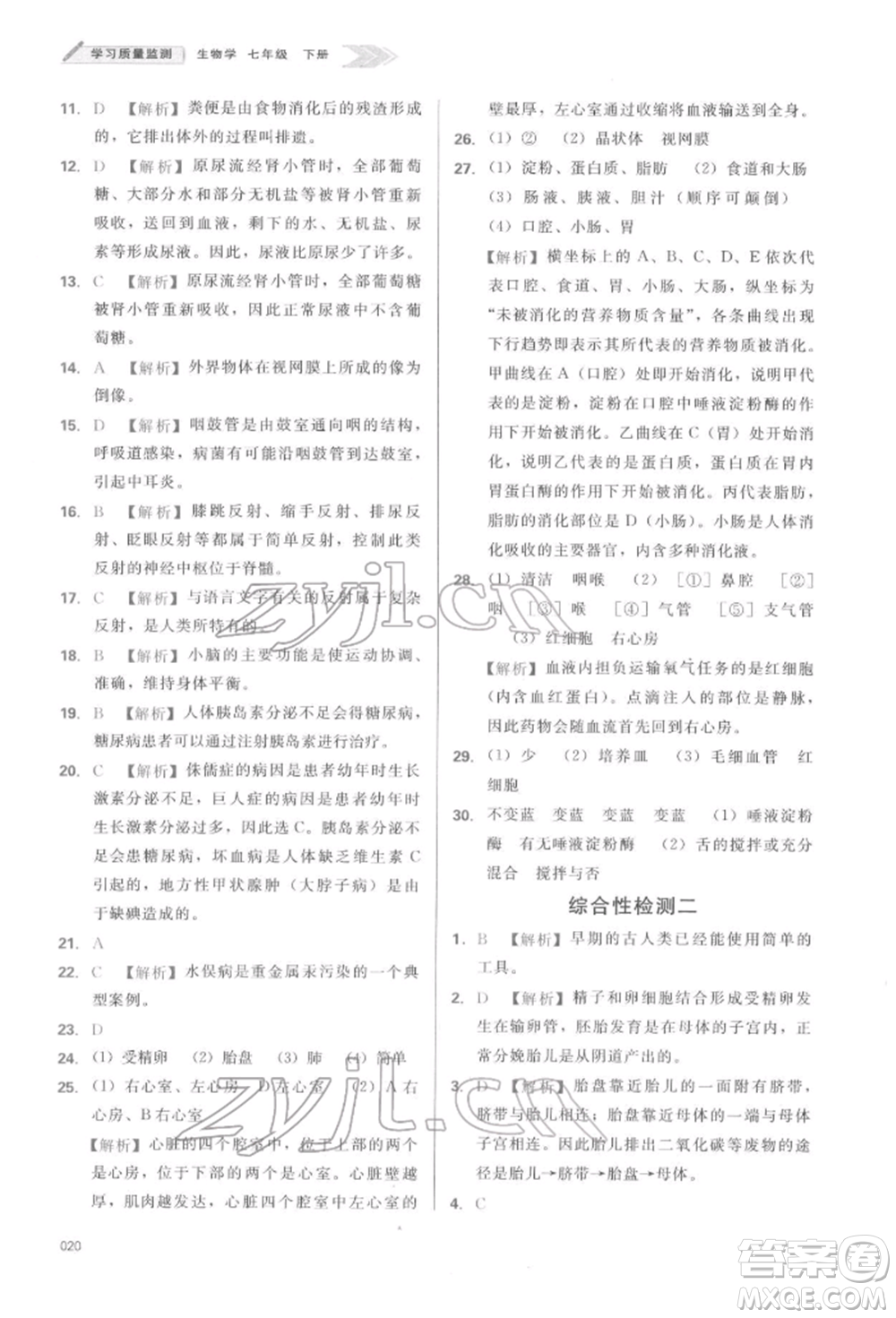 天津教育出版社2022學(xué)習(xí)質(zhì)量監(jiān)測七年級生物學(xué)下冊人教版參考答案
