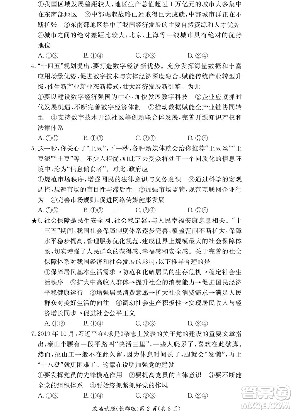 湖南長郡中學(xué)2022年高二年級寒假作業(yè)檢測政治試題及答案