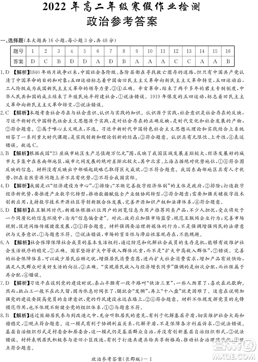 湖南長郡中學(xué)2022年高二年級寒假作業(yè)檢測政治試題及答案
