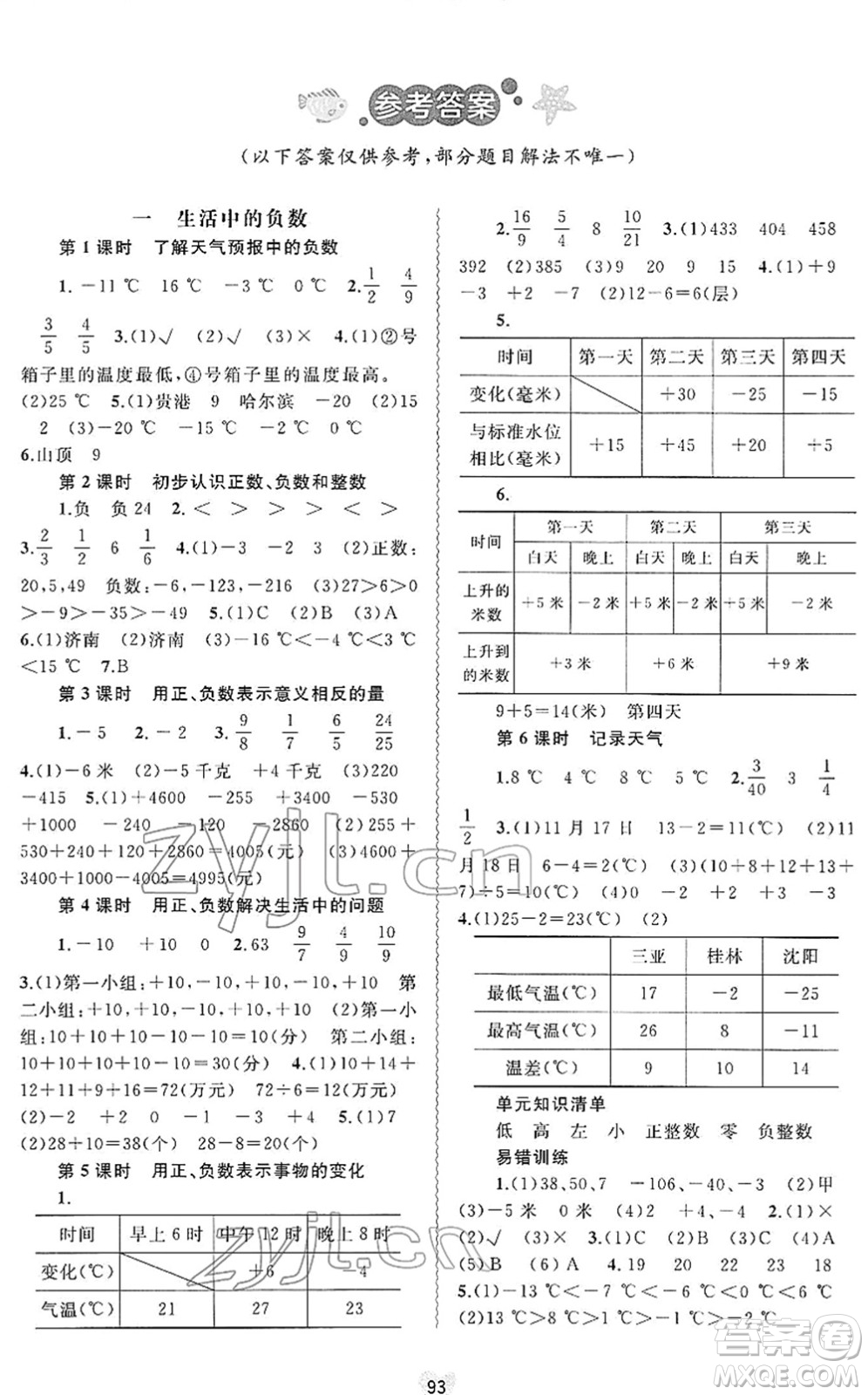 廣西教育出版社2022新課程學習與測評同步學習六年級數(shù)學下冊河北教育版答案