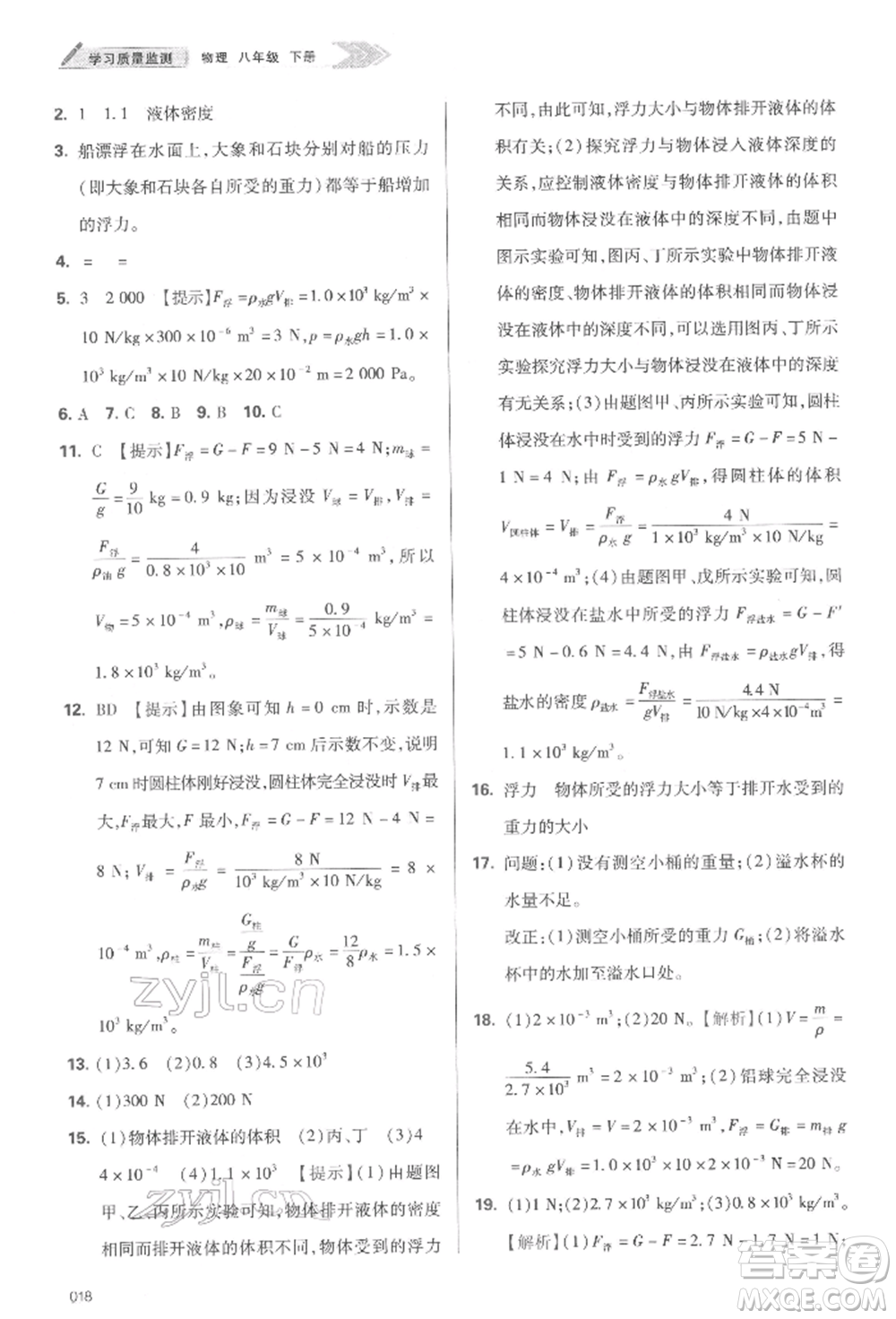 天津教育出版社2022學(xué)習(xí)質(zhì)量監(jiān)測八年級物理下冊人教版參考答案