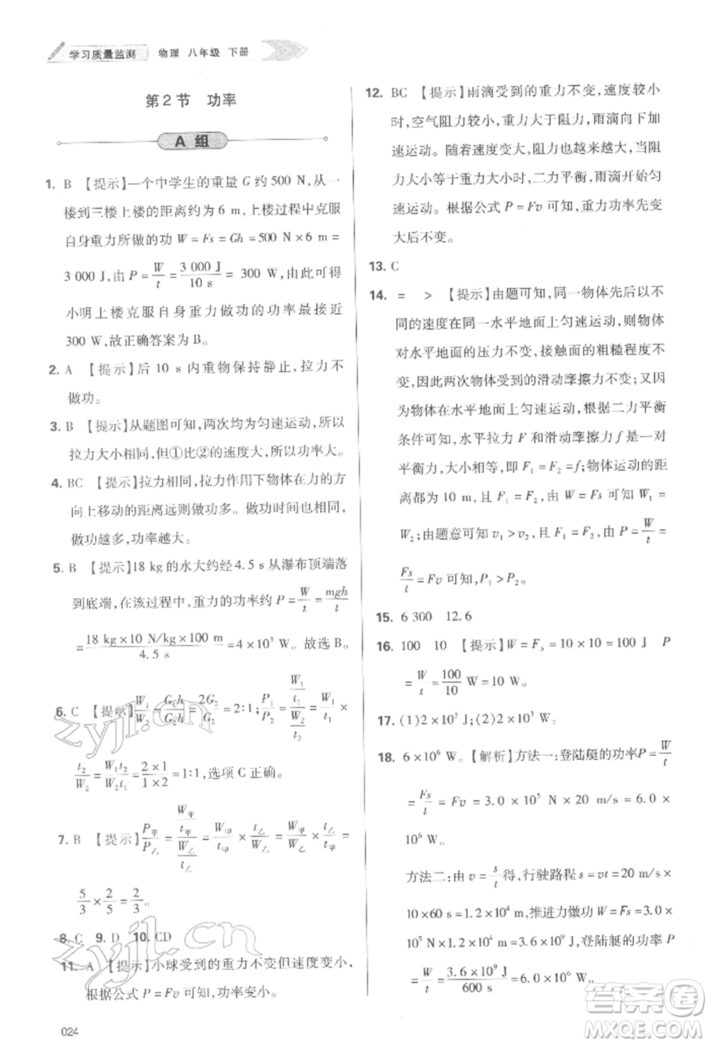 天津教育出版社2022學(xué)習(xí)質(zhì)量監(jiān)測八年級物理下冊人教版參考答案
