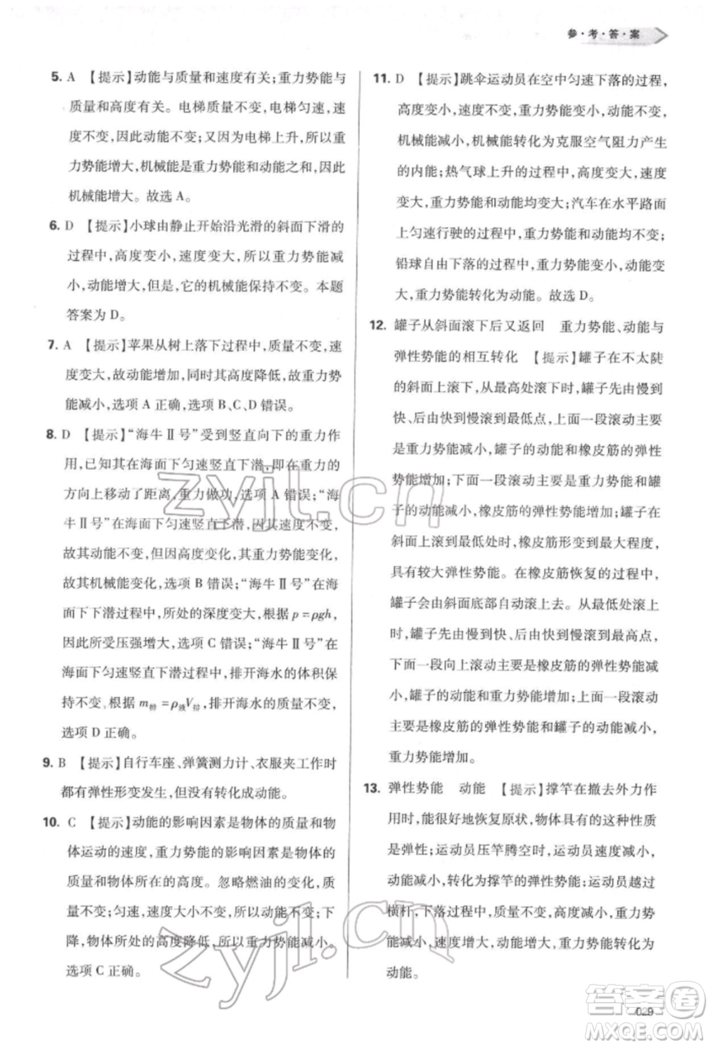天津教育出版社2022學(xué)習(xí)質(zhì)量監(jiān)測八年級物理下冊人教版參考答案