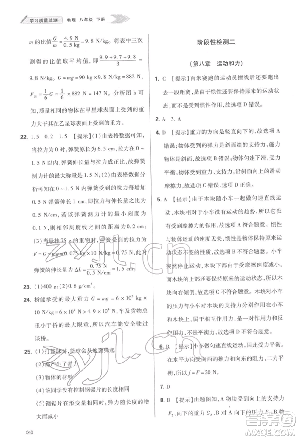 天津教育出版社2022學(xué)習(xí)質(zhì)量監(jiān)測八年級物理下冊人教版參考答案