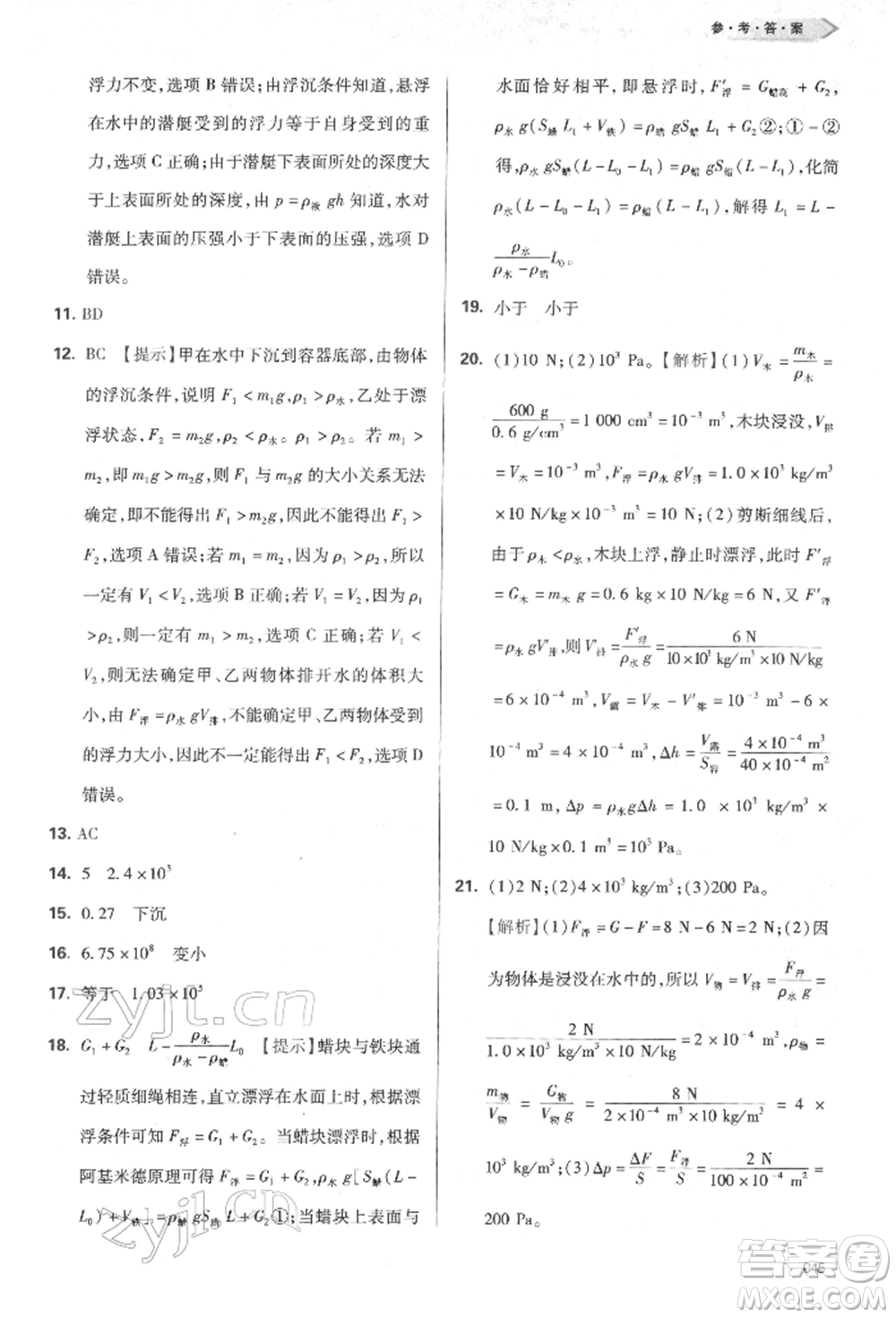 天津教育出版社2022學(xué)習(xí)質(zhì)量監(jiān)測八年級物理下冊人教版參考答案
