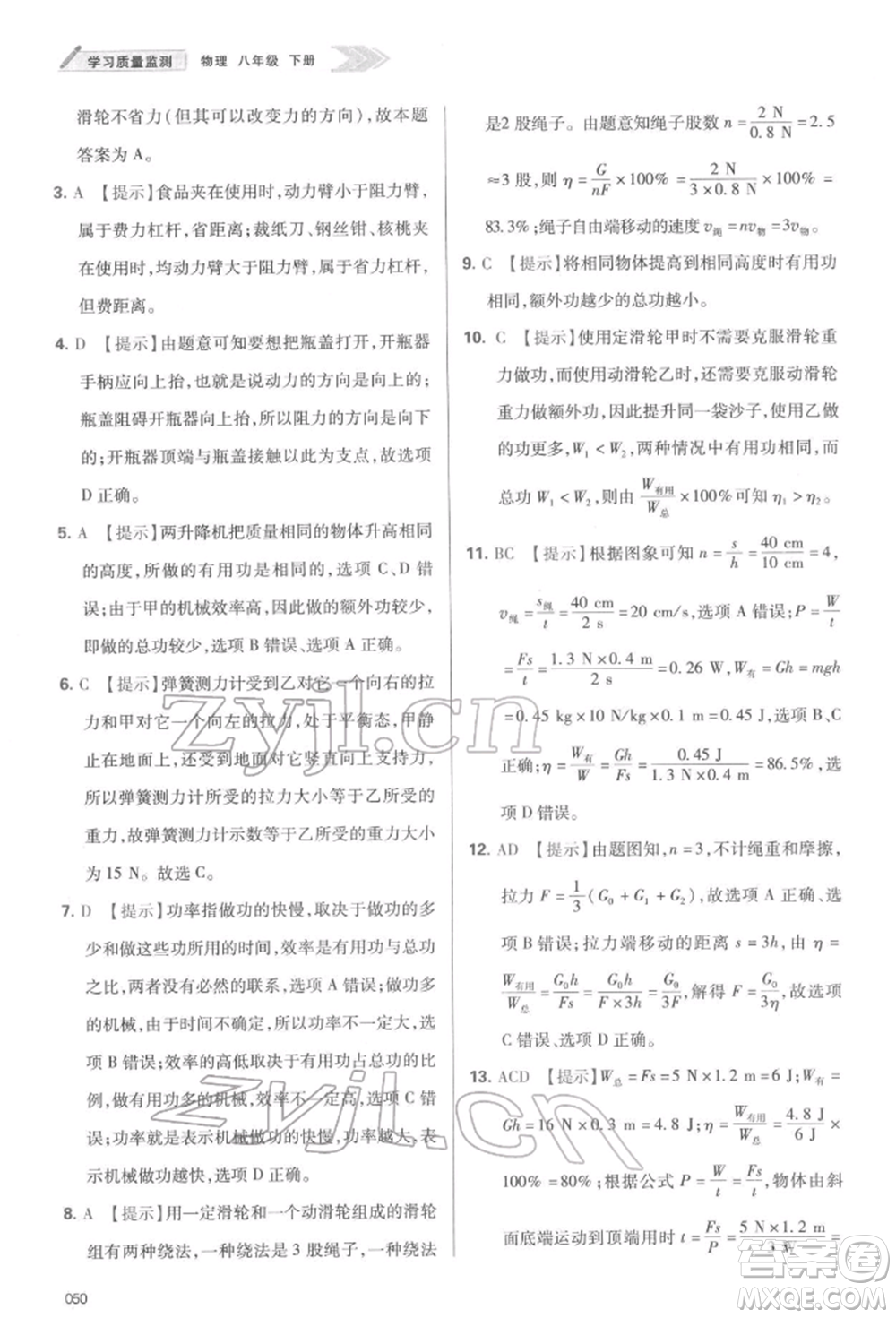 天津教育出版社2022學(xué)習(xí)質(zhì)量監(jiān)測八年級物理下冊人教版參考答案