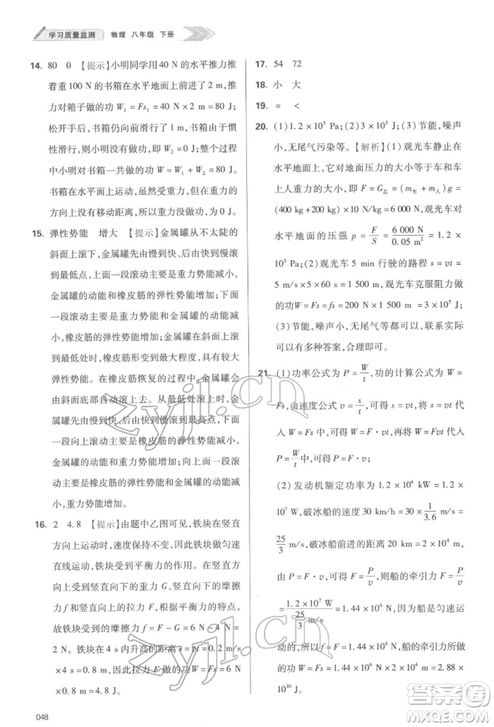 天津教育出版社2022學(xué)習(xí)質(zhì)量監(jiān)測八年級物理下冊人教版參考答案